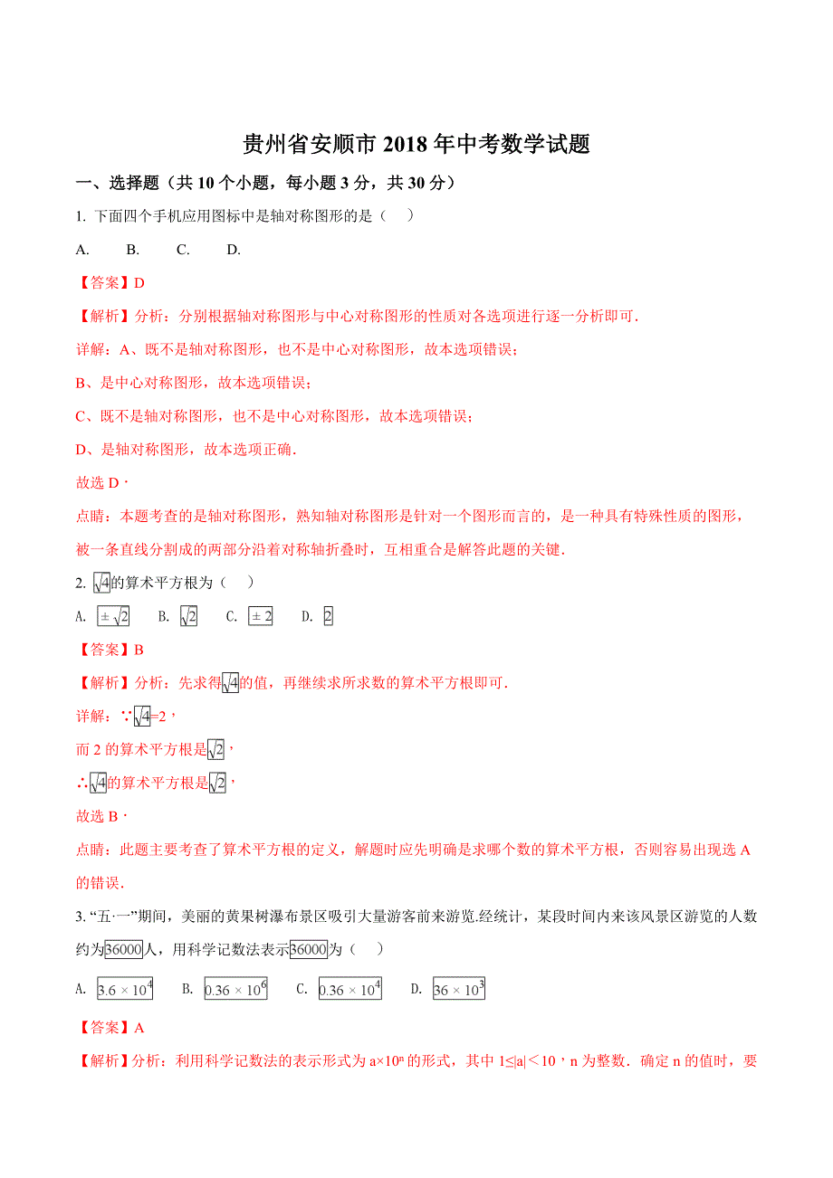 贵州省安顺市2018学年中考数学试题（解析版）.doc_第1页