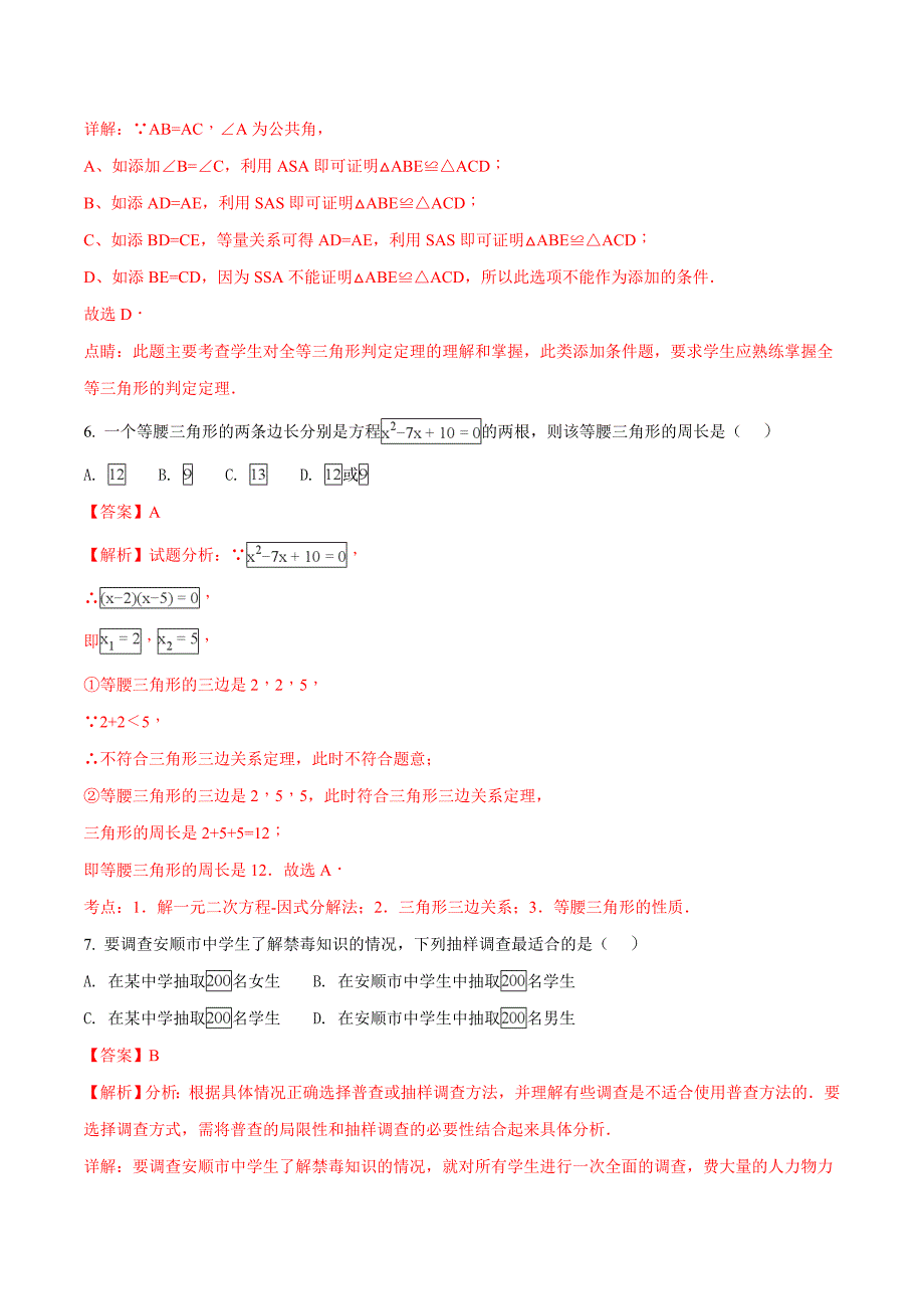 贵州省安顺市2018学年中考数学试题（解析版）.doc_第3页