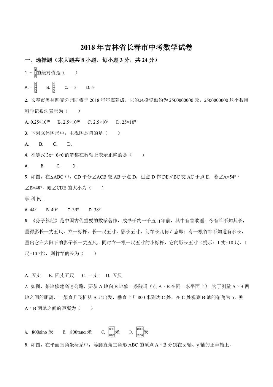 吉林省长春市2018学年中考数学试卷（原卷版）.doc_第1页