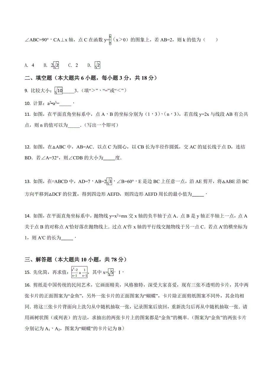 吉林省长春市2018学年中考数学试卷（原卷版）.doc_第2页