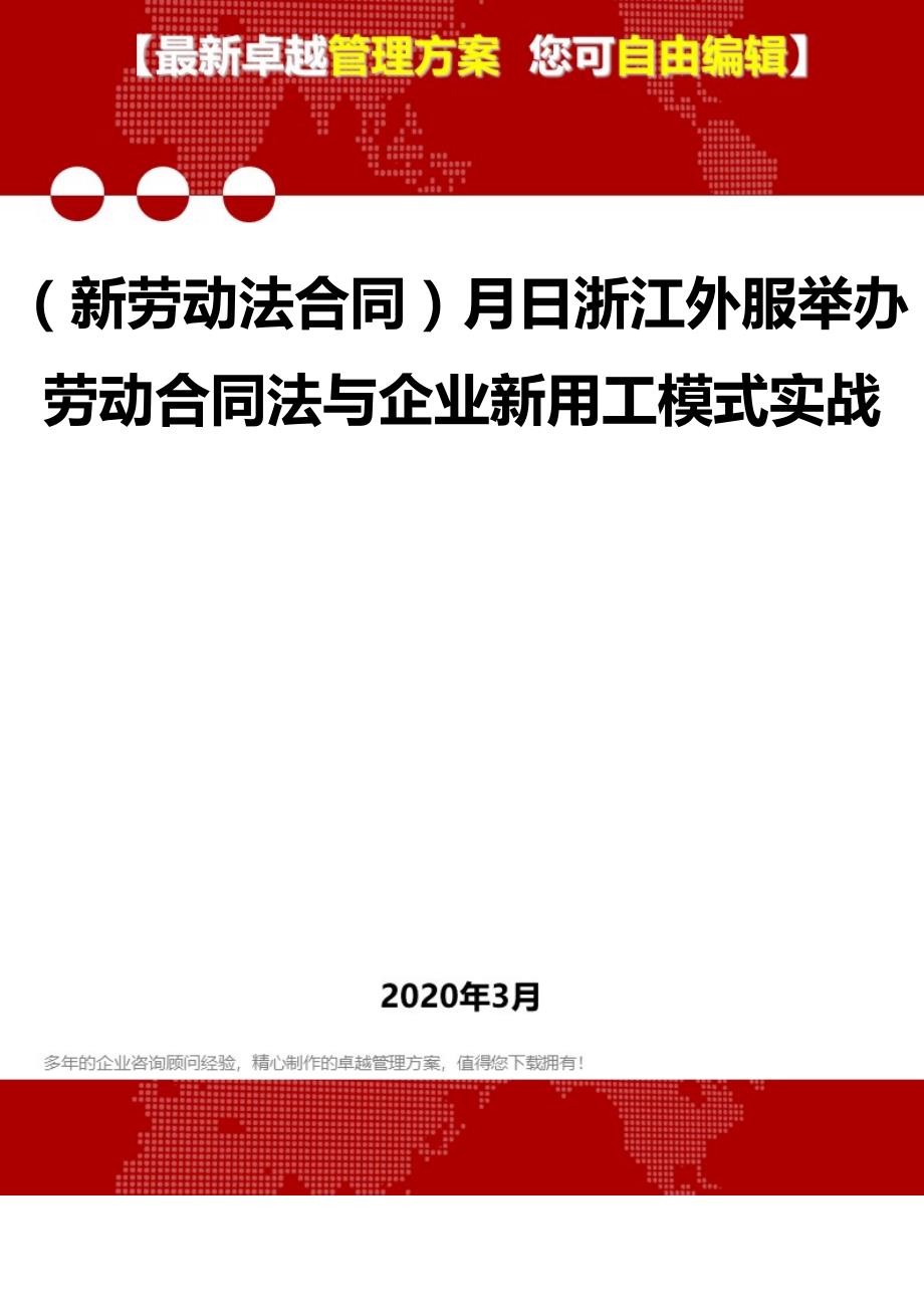 2020年（新劳动法合同）月日浙江外服举办劳动合同法与企业新用工模式实战_第1页