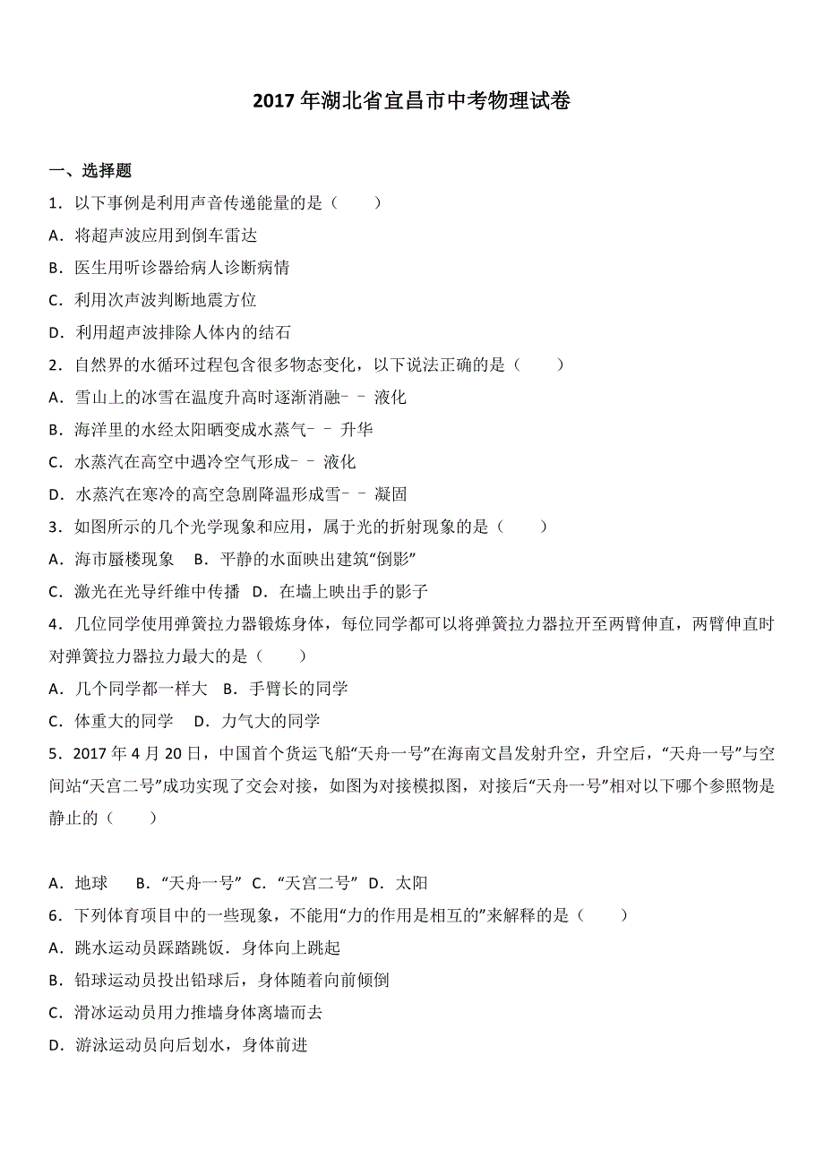 湖北省宜昌市2017学年中考物理试题（word版%2C含解析）.doc_第1页