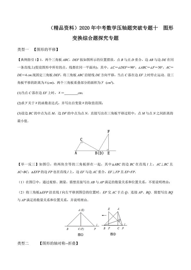 （精品资料）2020年中考数学压轴题突破专题十图形变换综合题探究专题解析版