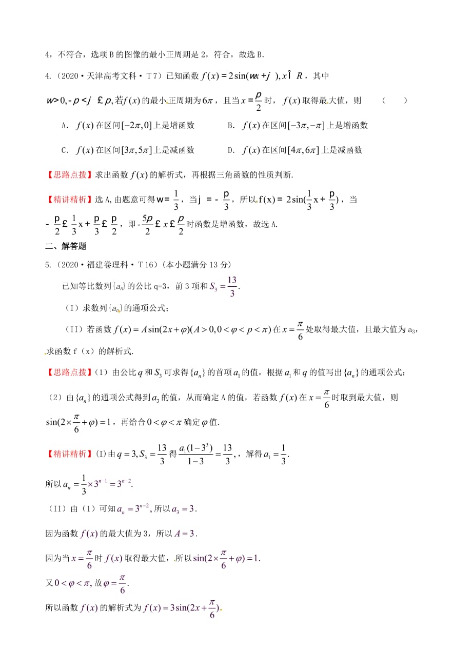 2020年高考数学 考点14 函数y=Asin(wx+￠)的图像及三角函数模型的简单应用_第2页