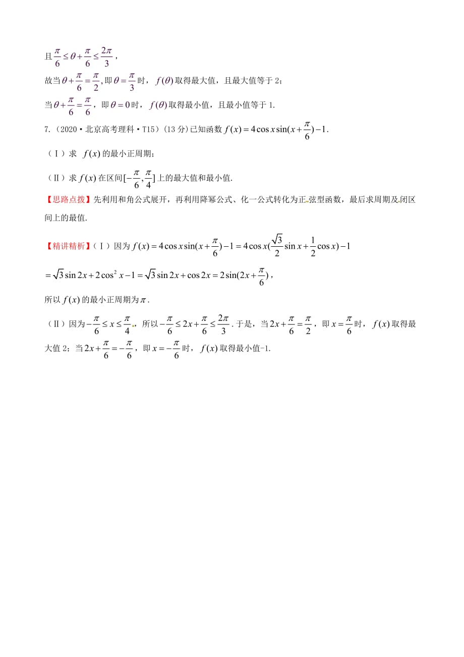 2020年高考数学 考点14 函数y=Asin(wx+￠)的图像及三角函数模型的简单应用_第4页