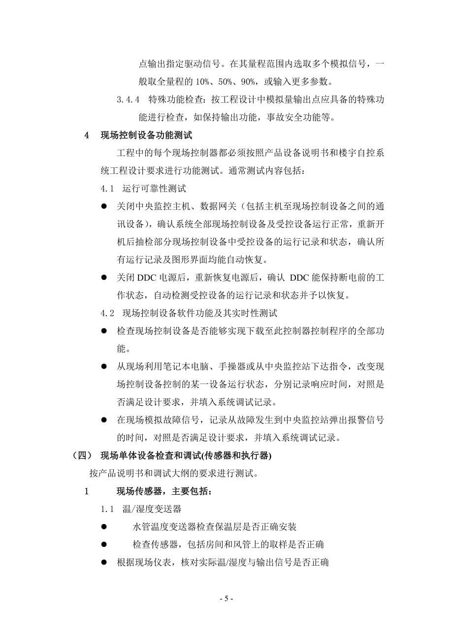 BA楼宇智控系统调试方案_第5页