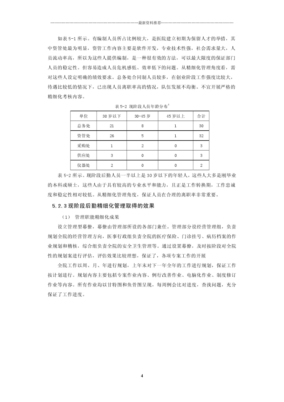 北京XX医院后勤精细化管理方案实施精编版_第4页