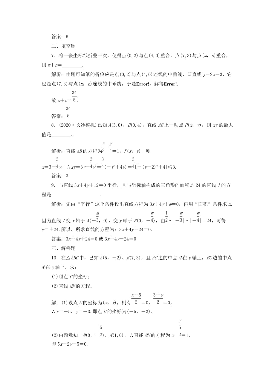 2020届高考数学一轮复习课时检测 第八章 第一节 直线的倾斜角与斜率 直线的方程 理_第3页