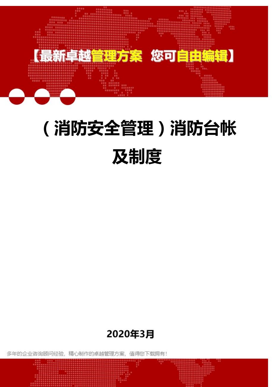 2020年（消防安全管理）消防台帐及制度_第1页