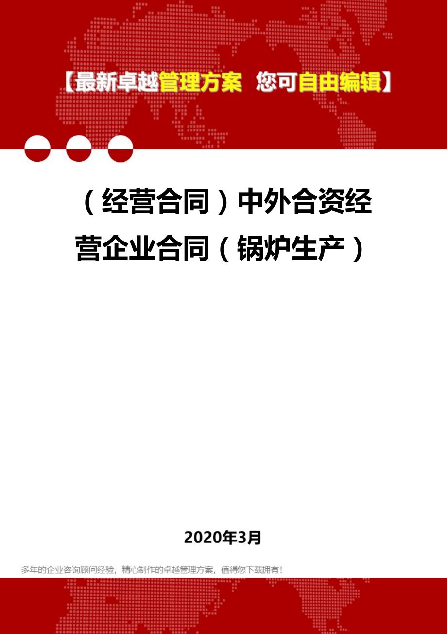 2020年（经营合同）中外合资经营企业合同（锅炉生产）_第1页