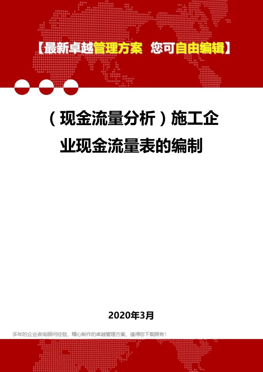 2020年（现金流量分析）施工企业现金流量表的编制_第1页