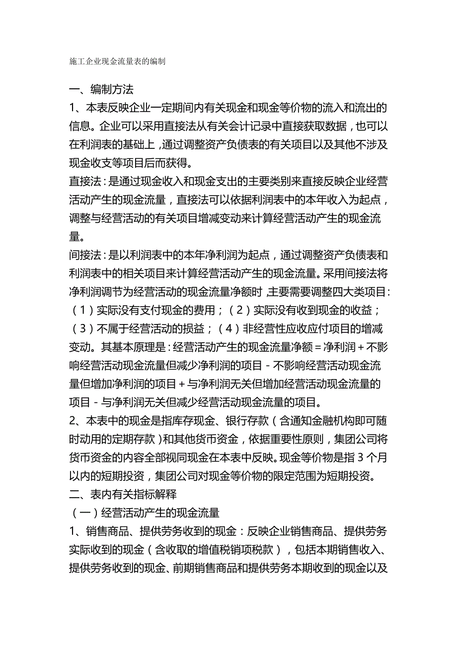 2020年（现金流量分析）施工企业现金流量表的编制_第2页