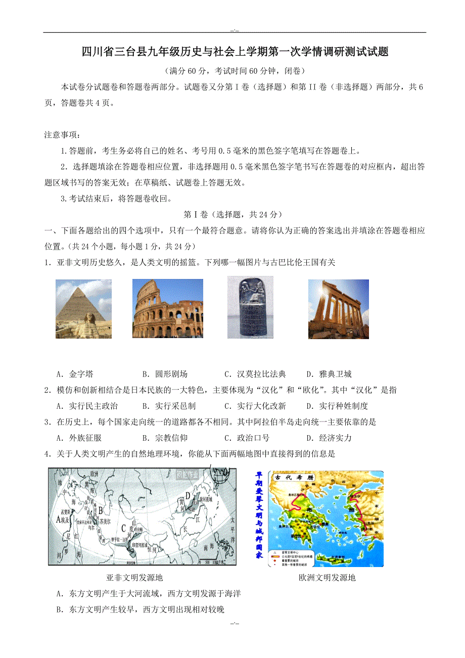 2020届四川省三台县九年级历史与社会上学期第一次学情调研测试试题_第1页