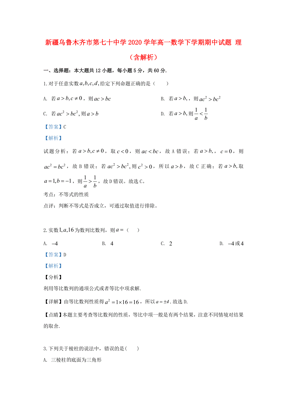 新疆乌鲁木齐市第七十中学2020学年高一数学下学期期中试题 理（含解析）_第1页