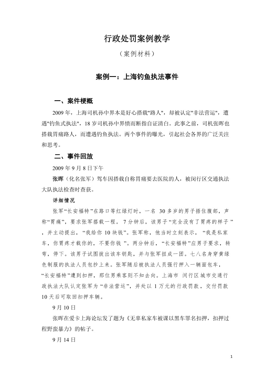 行政处罚案例材料_第1页