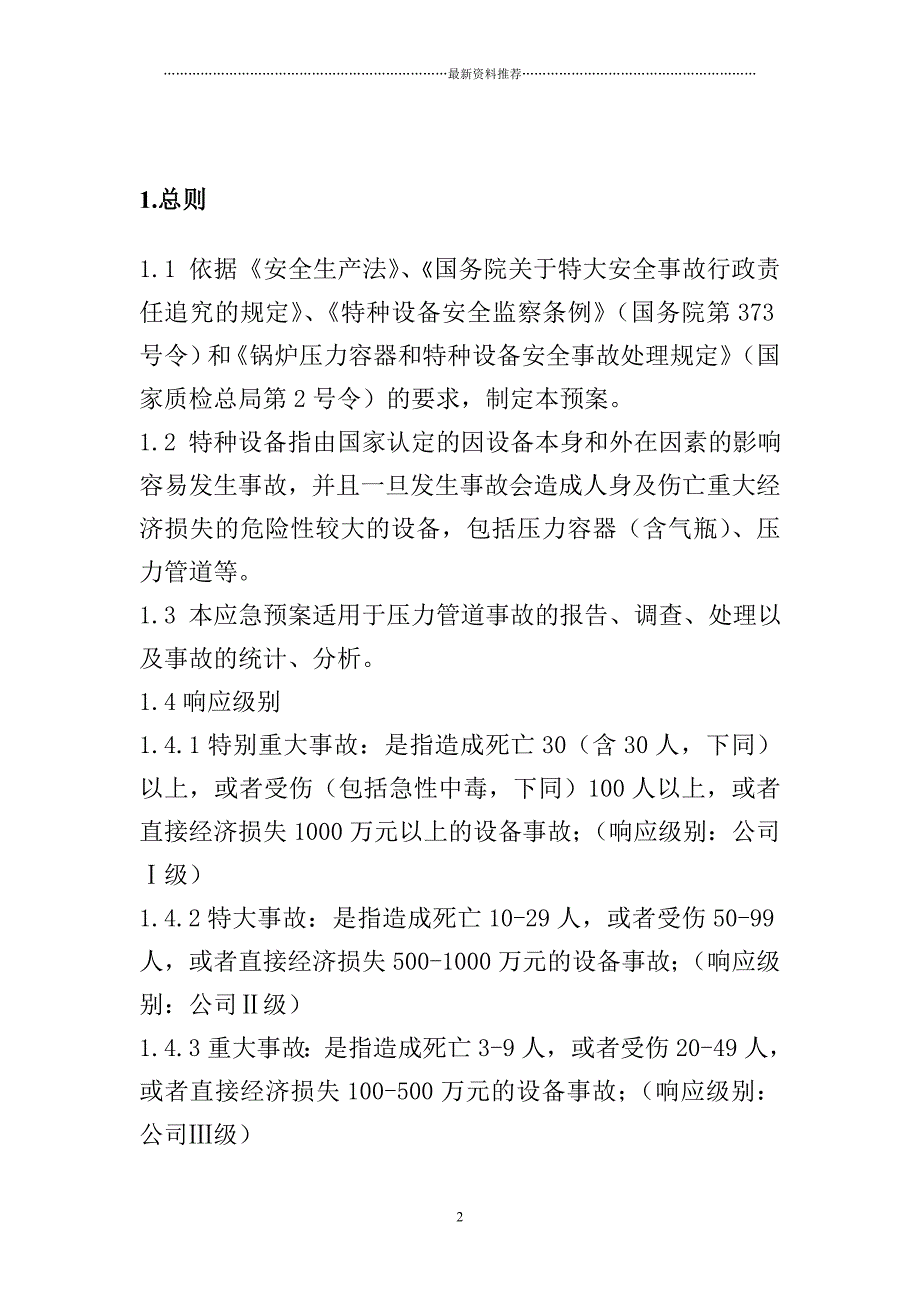 压力管道事应急预案精编版_第3页