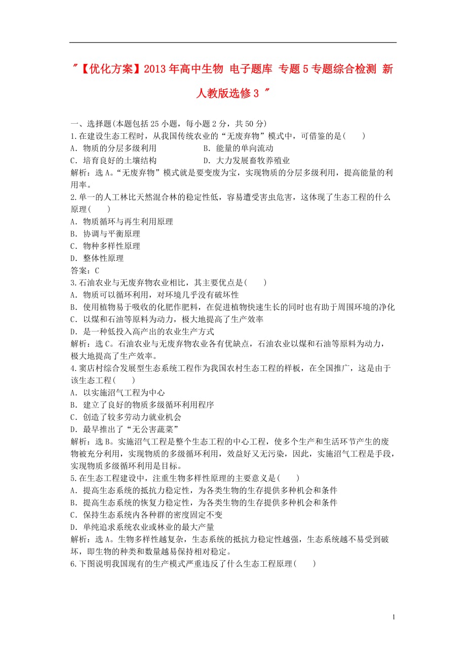 【优化方案】2013年高中生物 电子题库 专题5专题综合检测 新人教版选修3.doc_第1页