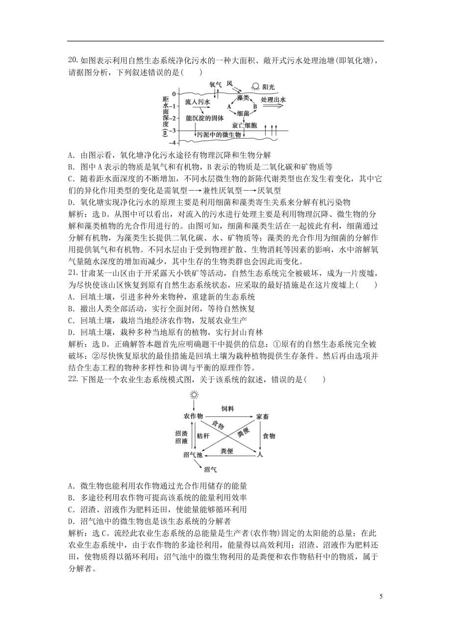 【优化方案】2013年高中生物 电子题库 专题5专题综合检测 新人教版选修3.doc_第5页