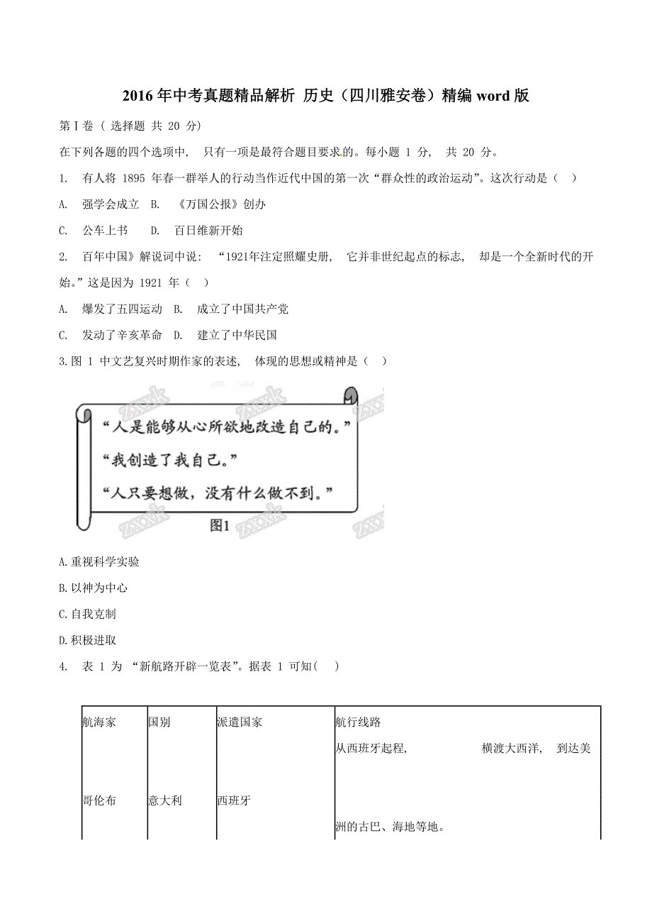 2016学年中考真题精品解析 历史（四川雅安卷）（原卷版）.doc_第1页