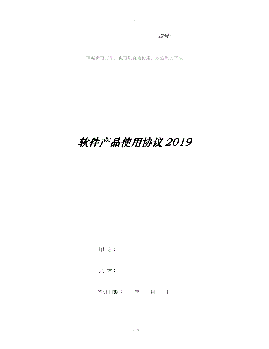 软件产品使用协议2019_第1页