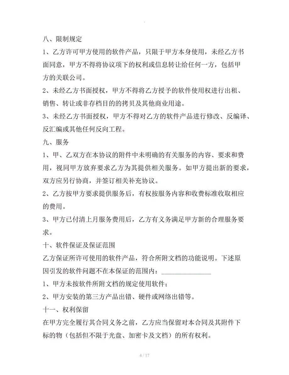 软件产品使用协议2019_第4页