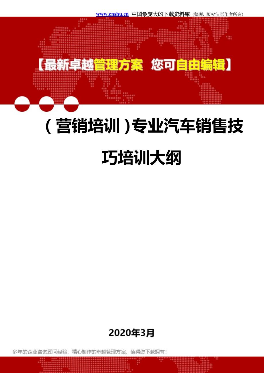 2020年（营销培训）专业汽车销售技巧培训大纲_第1页