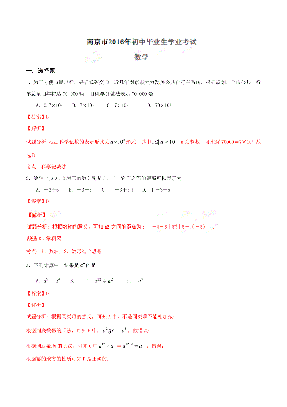 2016学年中考真题精品解析 数学（江苏南京卷）（解析版）.doc_第1页