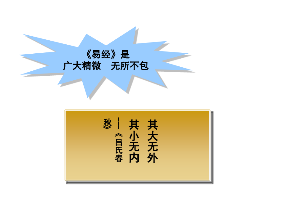 曾仕强-易经的奥秘(全集309张幻灯片)教学文稿_第4页