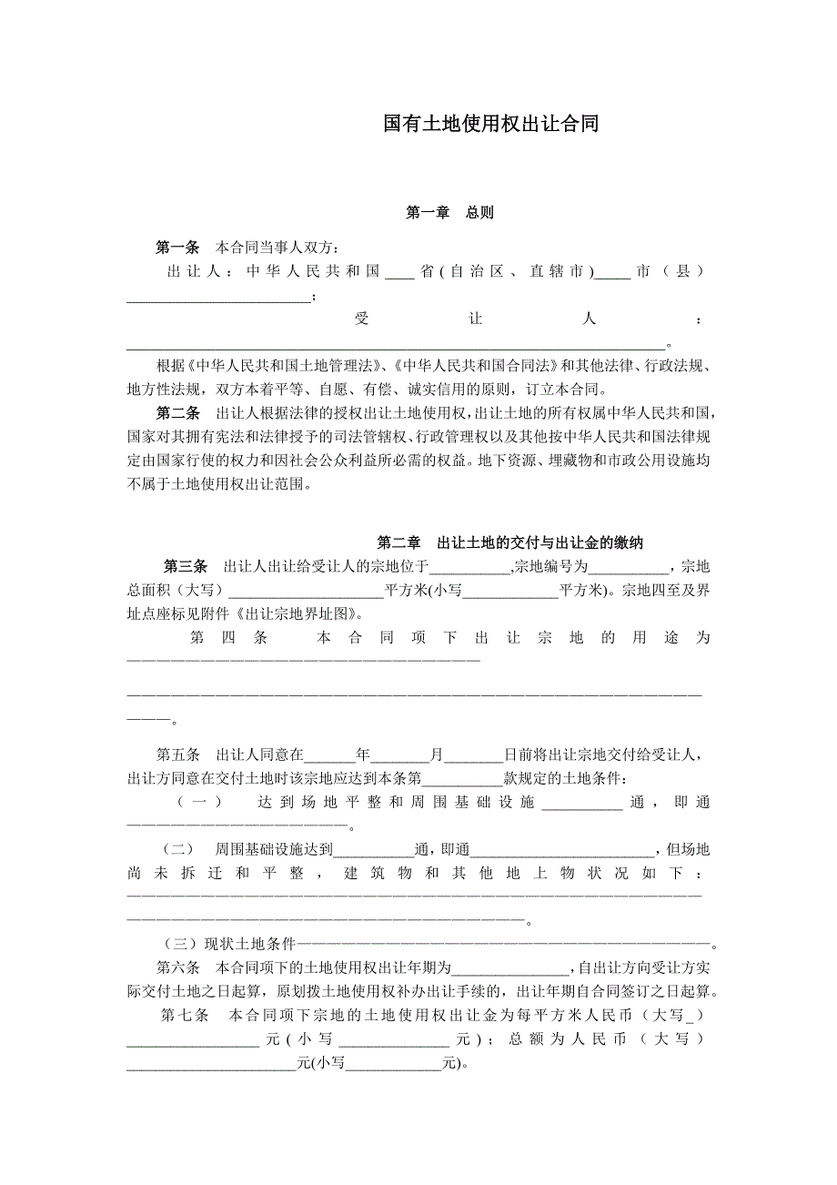 国有土地使用权出让合同(示范文本）模版_第1页