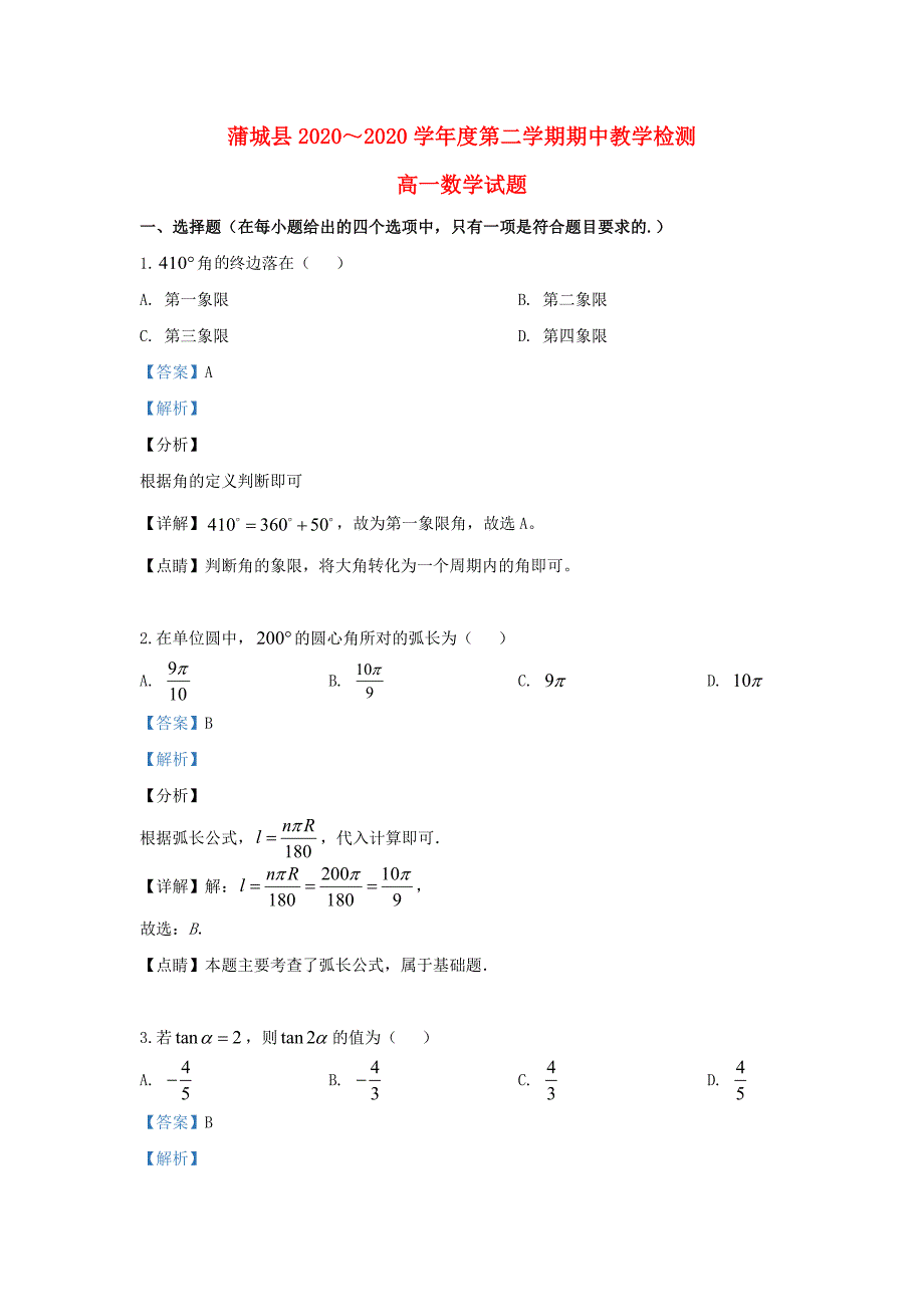 陕西省渭南市蒲城县2020学年高一数学下学期期中试题（含解析）_第1页