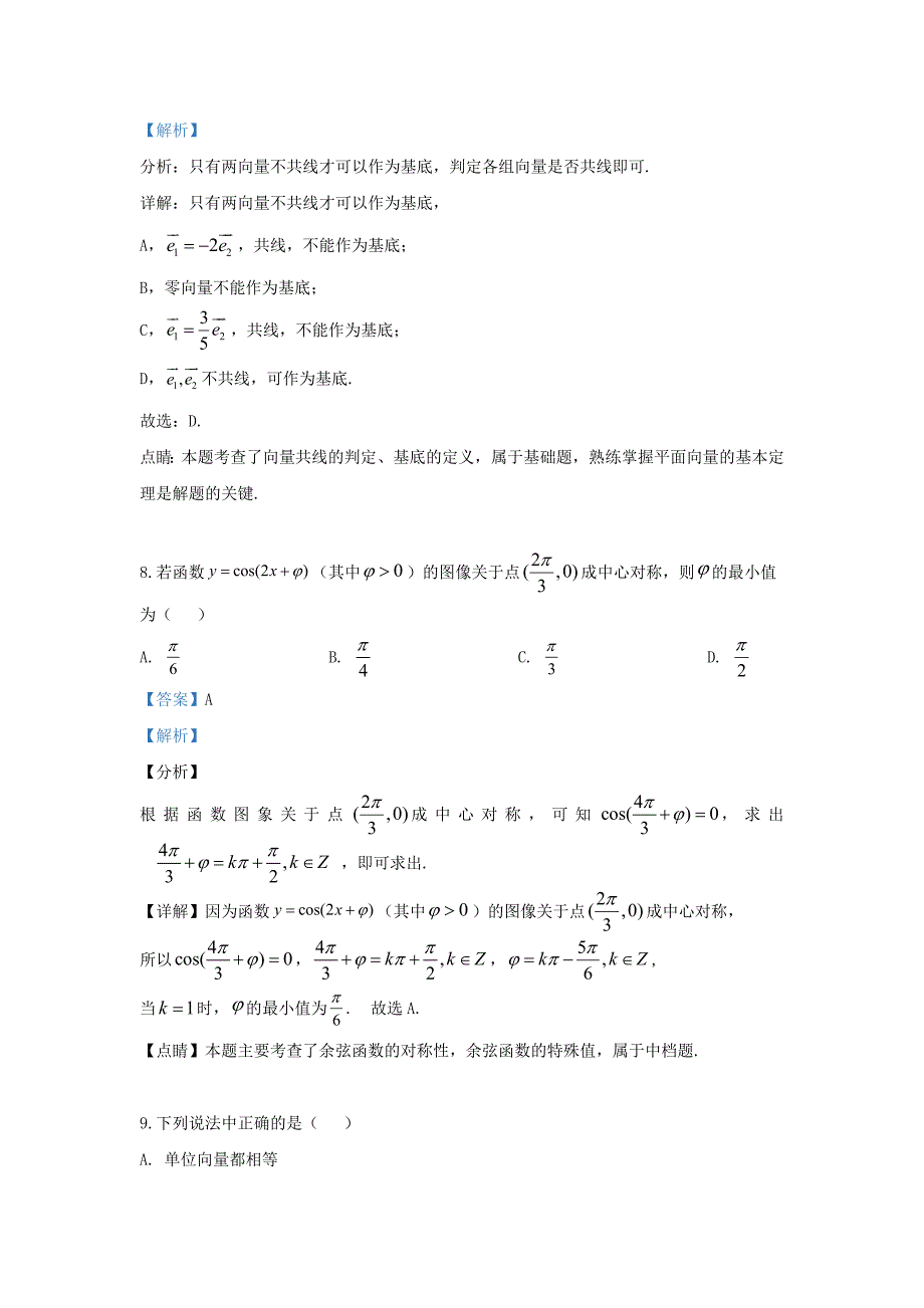 陕西省渭南市蒲城县2020学年高一数学下学期期中试题（含解析）_第4页