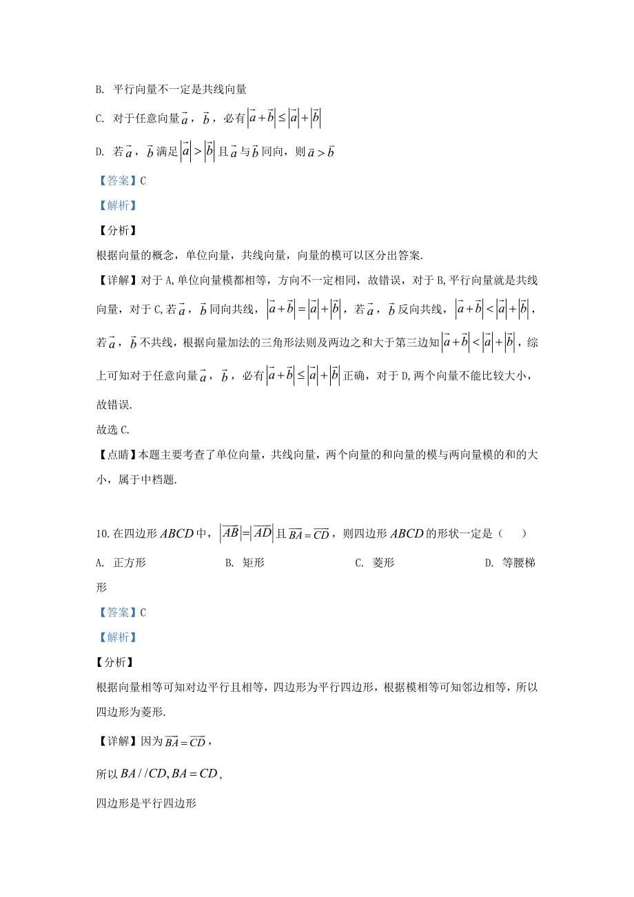 陕西省渭南市蒲城县2020学年高一数学下学期期中试题（含解析）_第5页