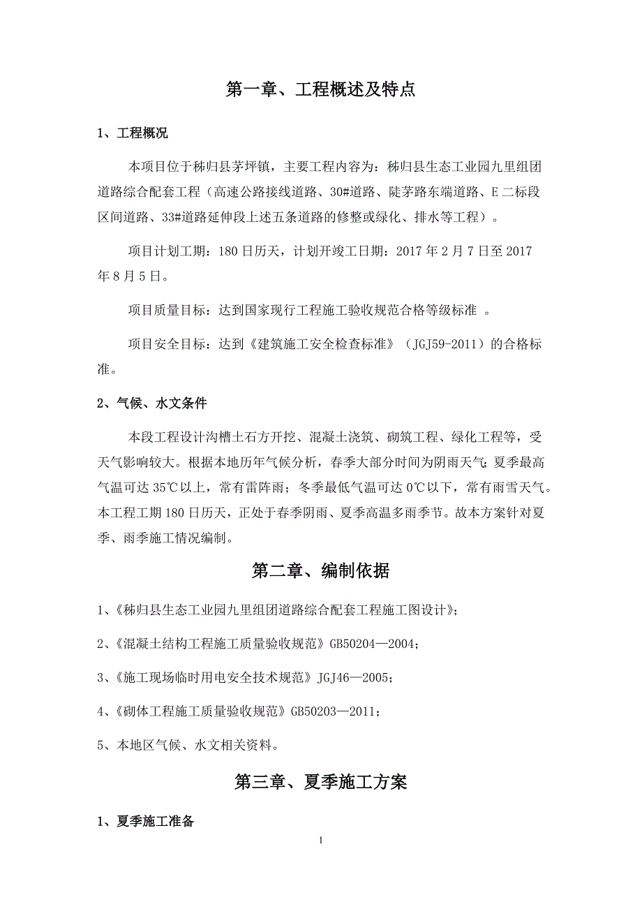 季节性施工方案56459_第3页