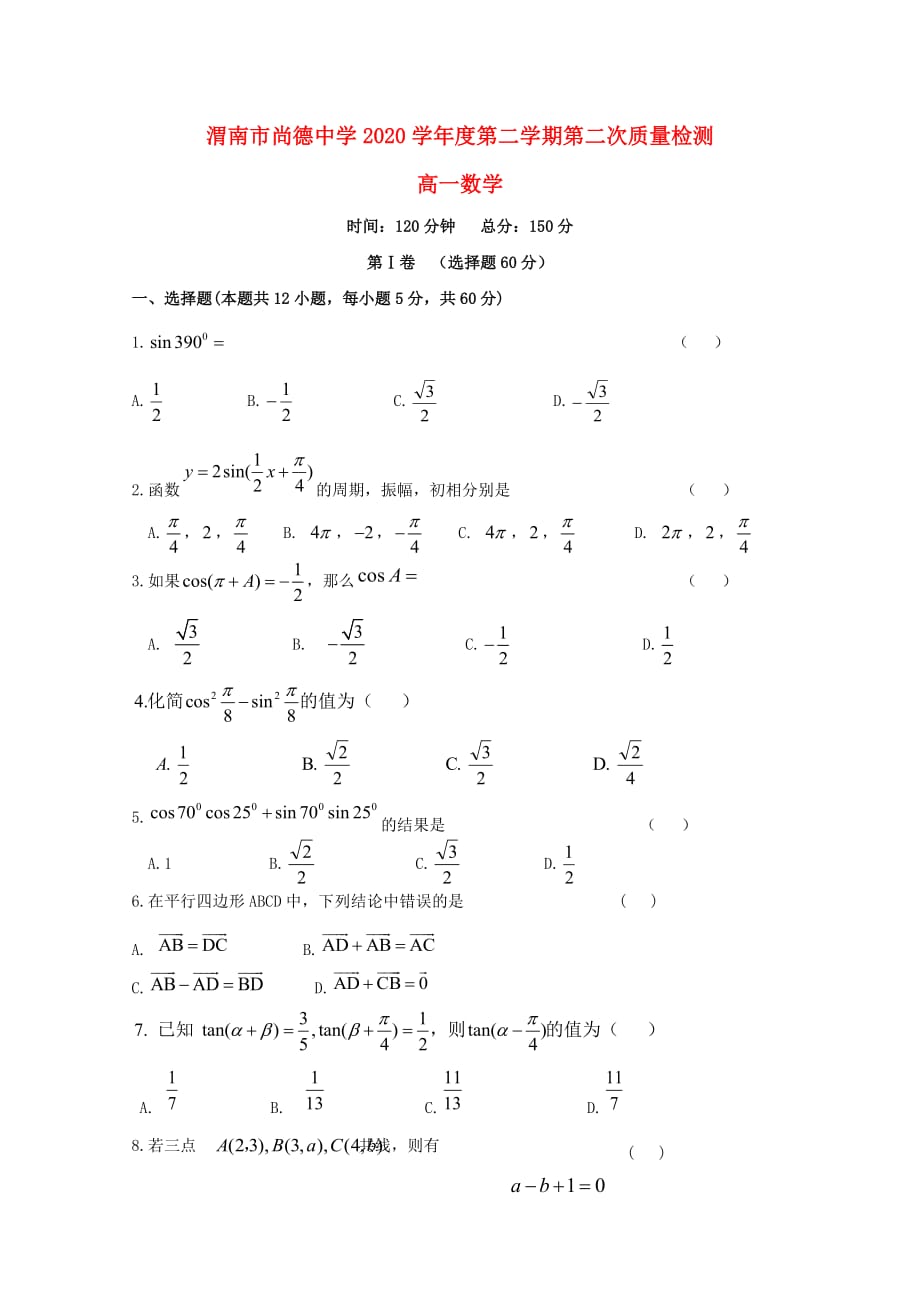 陕西省渭南市尚德中学2020学年高一数学5月月考试题_第1页