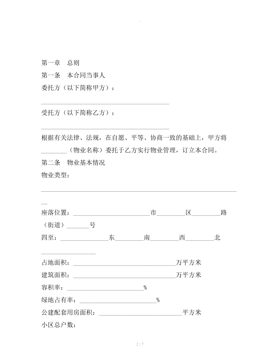 扬州市前期物业管理服务合同整理合同_第2页