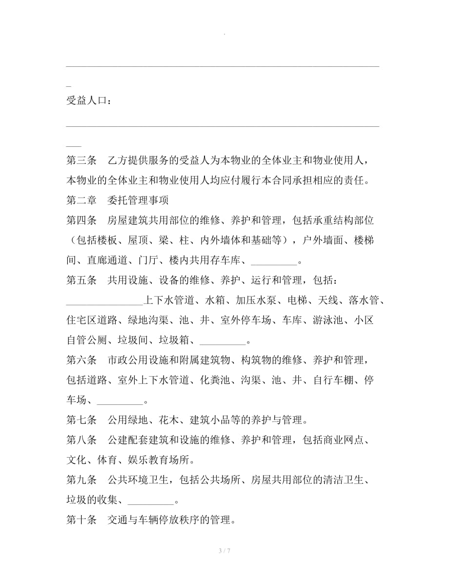 扬州市前期物业管理服务合同整理合同_第3页