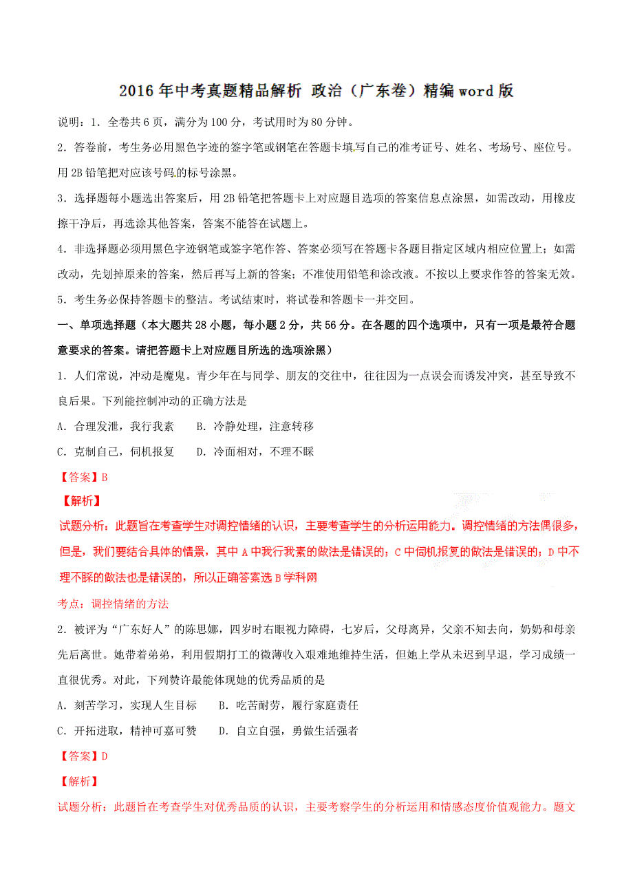 2016学年中考真题精品解析 政治（广东卷）（解析版）.doc_第1页