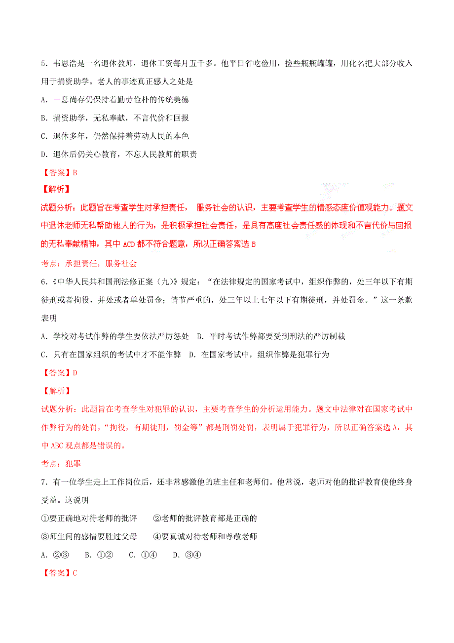 2016学年中考真题精品解析 政治（广东卷）（解析版）.doc_第3页