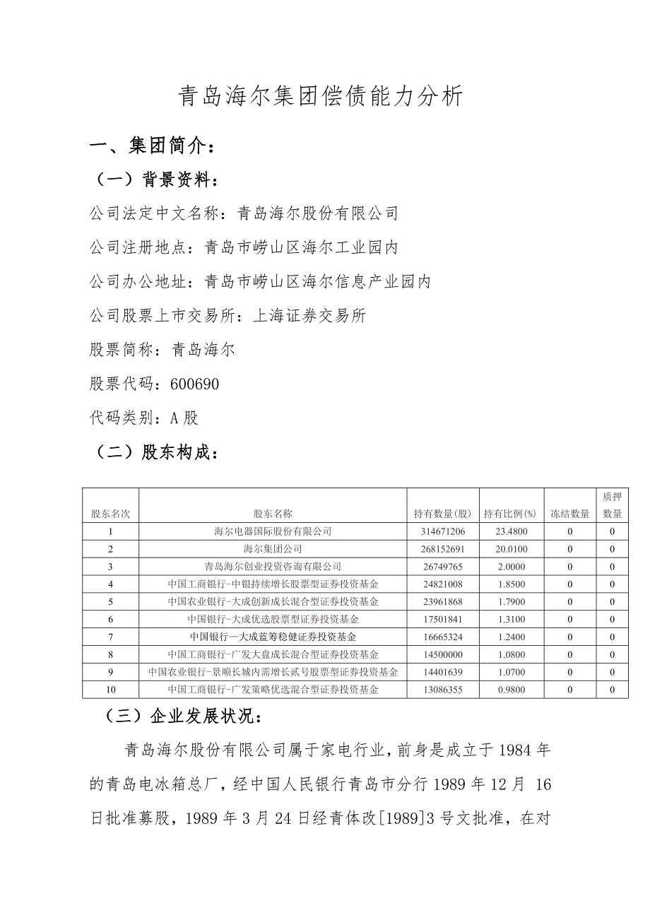 财务报表分析-青岛海尔集团偿债能力分析_第1页