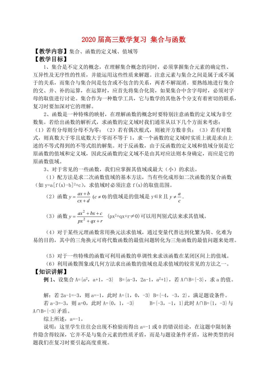 2020届高三数学复习 集合与函数_第1页