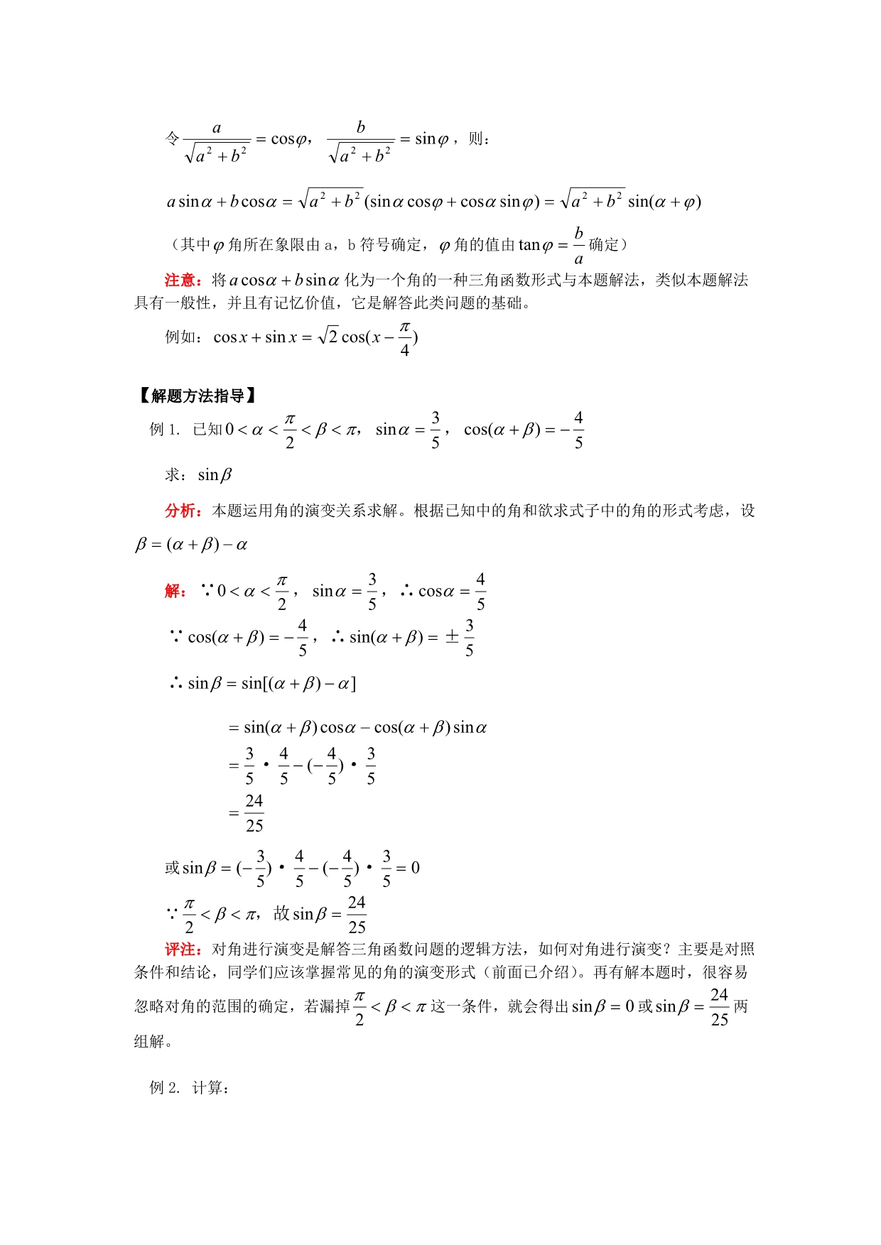 高一数学两角和与差的正弦、余弦、正切知识精讲_第2页