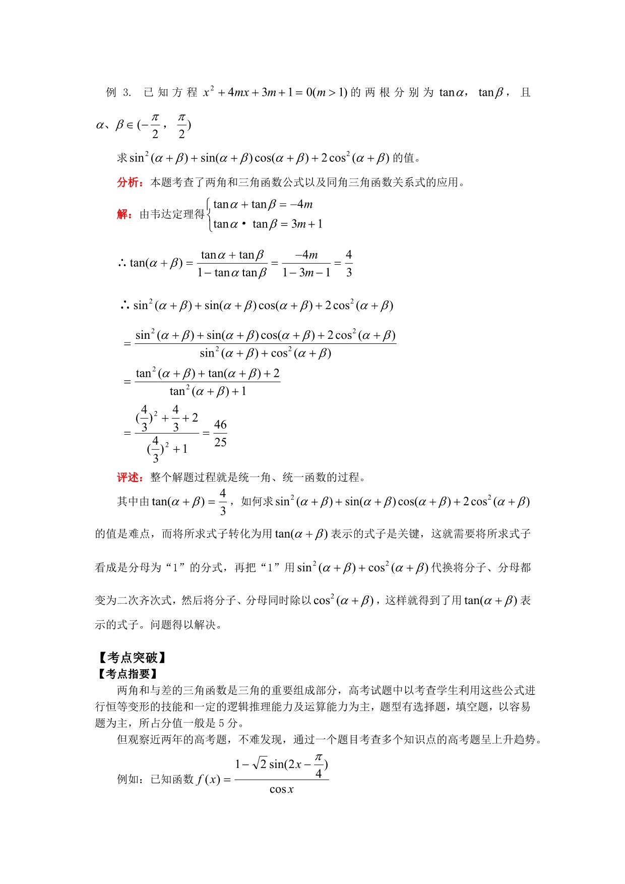 高一数学两角和与差的正弦、余弦、正切知识精讲_第4页