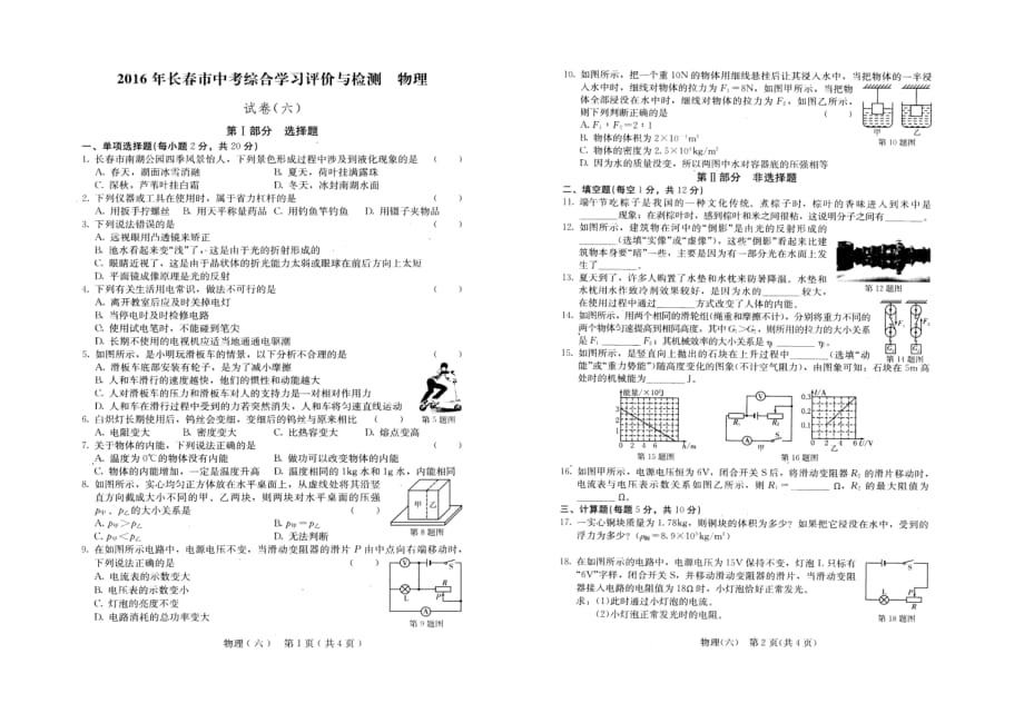 2016学年长春市中考综合学习评价与检测物理试卷（六）.doc_第1页