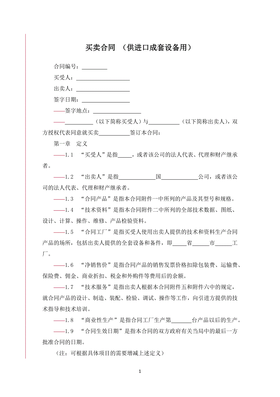 买卖合同 （供进口成套设备用）模版_第1页