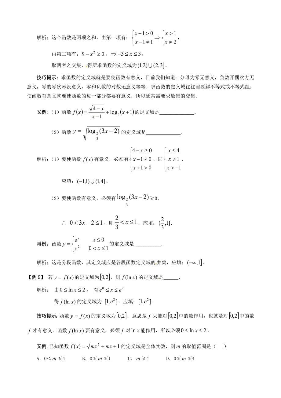 天津市高中数学 第2讲 函数的解析式、定义域和值域寒假课程学案 新人教版_第5页