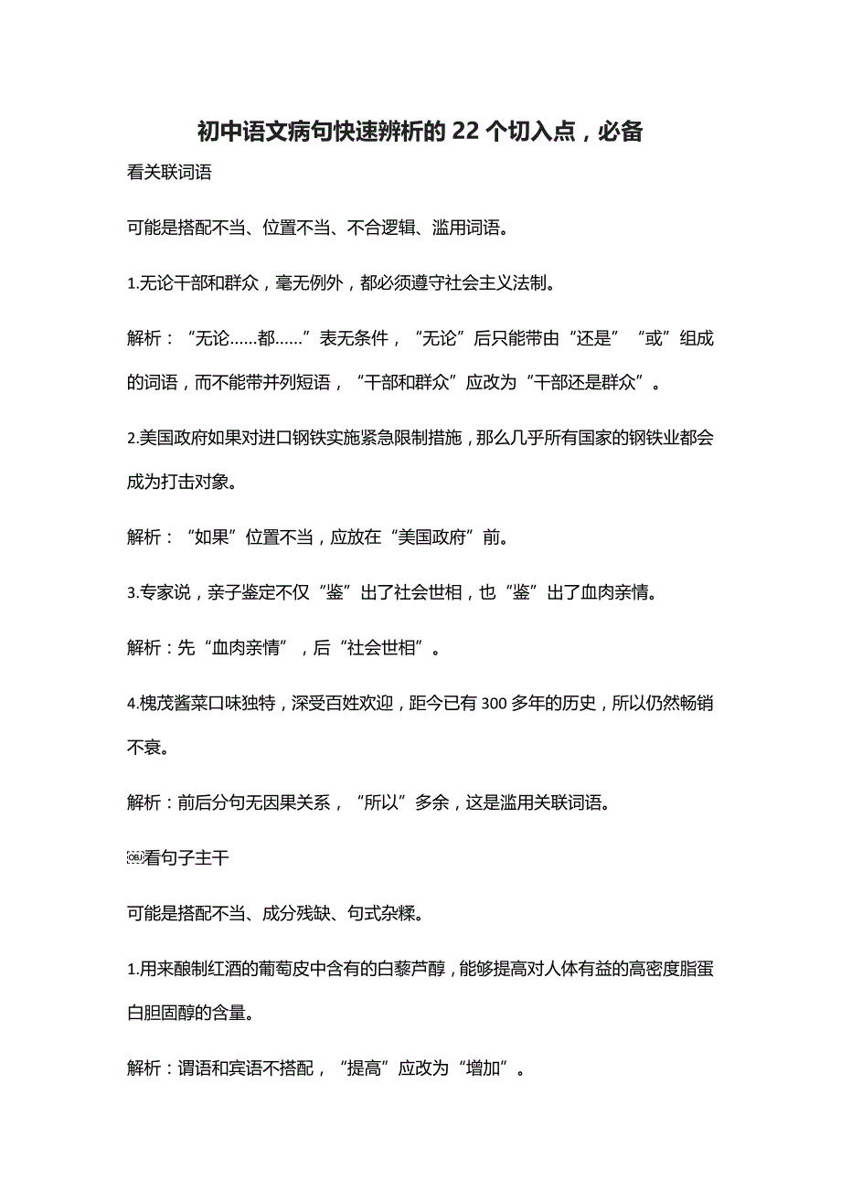 [精]初中语文病句快速辨析的22个切入点必备_第1页