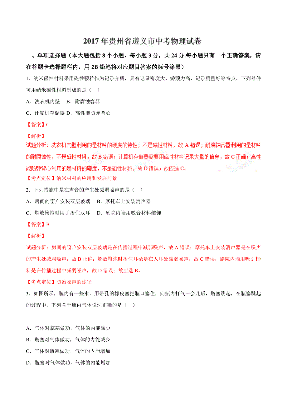 2017学年中考真题精品解析 物理（贵州遵义卷）（解析版）.doc_第1页