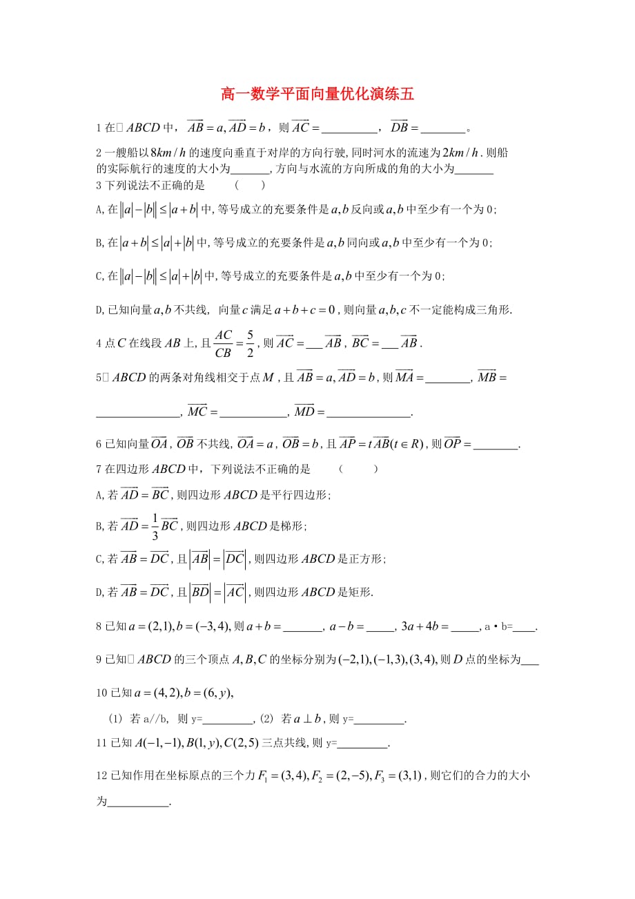 高一数学平面向量优化演练五 新课标 人教版_第1页