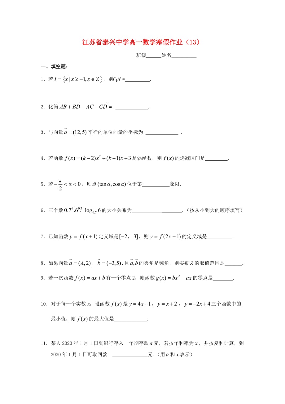 江苏省泰兴中学2020学年高一数学寒假作业（13）_第1页