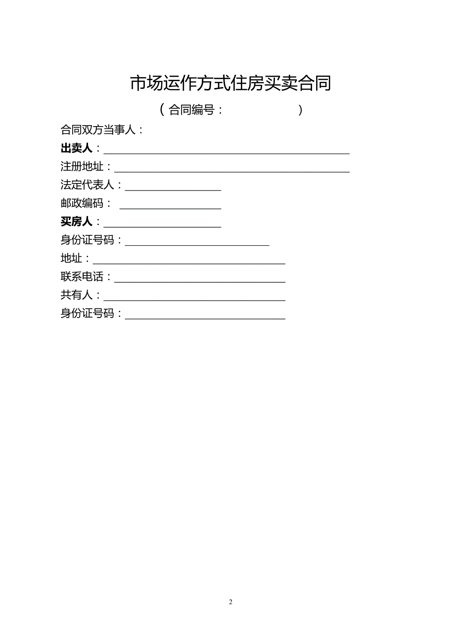 2020年（经贸合同）市场运作方式住房买卖合同_第2页